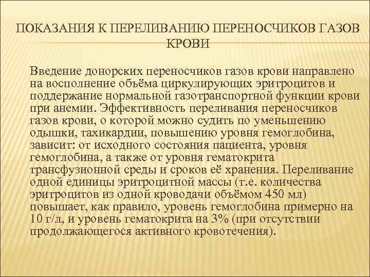 ПОКАЗАНИЯ К ПЕРЕЛИВАНИЮ ПЕРЕНОСЧИКОВ ГАЗОВ    КРОВИ  Введение донорских переносчиков газов