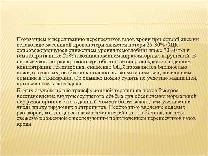 Показанием к переливанию переносчиков газов крови при острой анемии вследствие массивной кровопотери является потеря