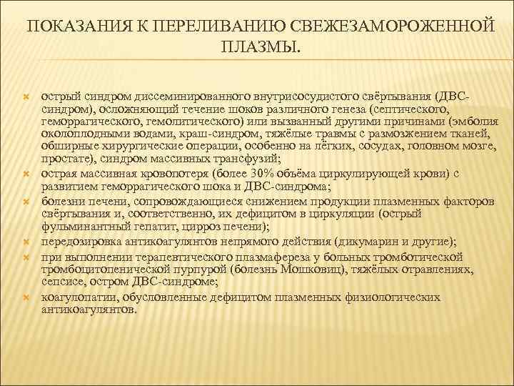 ПОКАЗАНИЯ К ПЕРЕЛИВАНИЮ СВЕЖЕЗАМОРОЖЕННОЙ    ПЛАЗМЫ.  острый синдром диссеминированного внутрисосудистого свёртывания