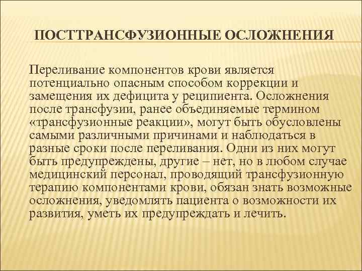 ПОСТТРАНСФУЗИОННЫЕ ОСЛОЖНЕНИЯ Переливание компонентов крови является потенциально опасным способом коррекции и замещения их дефицита