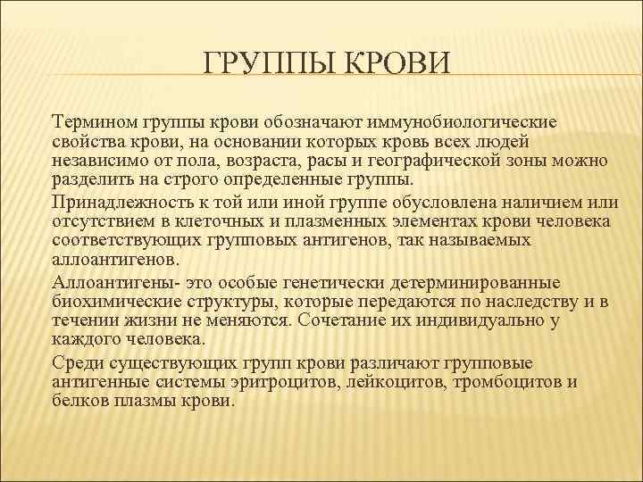     ГРУППЫ КРОВИ Термином группы крови обозначают иммунобиологические свойства крови, на