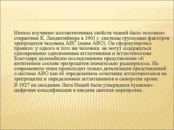 Начало изучению аллоантигенных свойств тканей было положено открытием К. Ландштейнера в 1901 г. системы