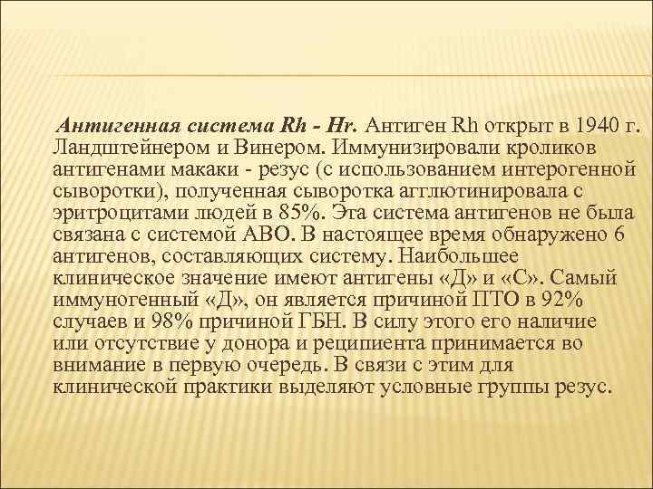 Антигенная система Rh - Hr. Антиген Rh открыт в 1940 г. Ландштейнером и Винером.
