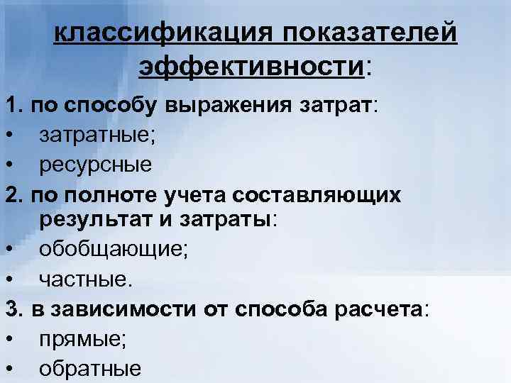   классификация показателей   эффективности: 1. по способу выражения затрат:  •