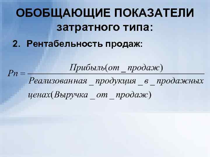 ОБОБЩАЮЩИЕ ПОКАЗАТЕЛИ затратного типа: 2. Рентабельность продаж: 