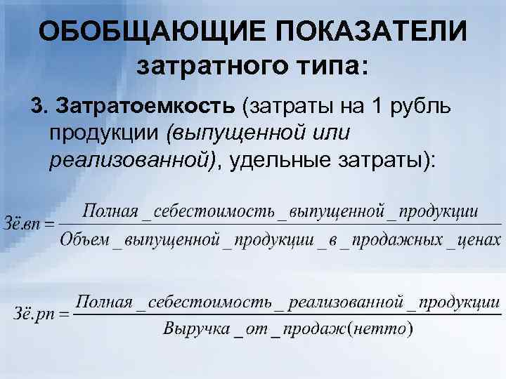 Обобщенные показатели. Затратоемкость. Затратоемкость продукции. Общая затратоемкость продукции. Формула затратоемкости продукции.