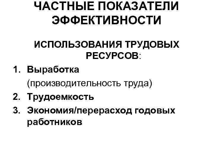   ЧАСТНЫЕ ПОКАЗАТЕЛИ ЭФФЕКТИВНОСТИ ИСПОЛЬЗОВАНИЯ ТРУДОВЫХ    РЕСУРСОВ: 1. Выработка 