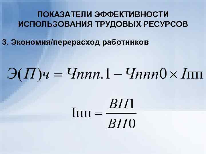 Эффективность использования трудовых ресурсов