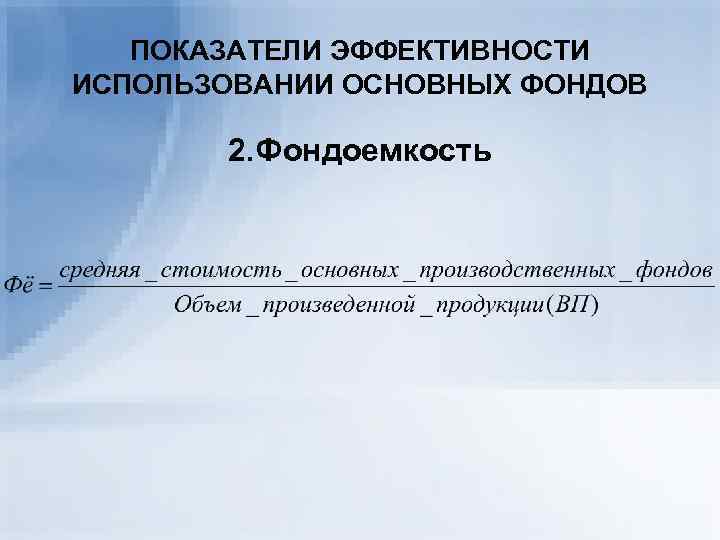   ПОКАЗАТЕЛИ ЭФФЕКТИВНОСТИ ИСПОЛЬЗОВАНИИ ОСНОВНЫХ ФОНДОВ   2. Фондоемкость 