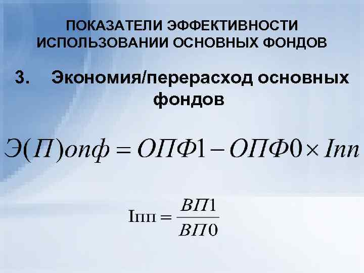 Перерасход. Относительная экономия основных средств. Относительная экономия перерасход основных средств. Относительная экономия основных фондов формула. Относительная экономия использования основных средств.