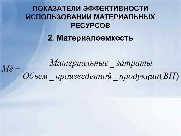  ПОКАЗАТЕЛИ ЭФФЕКТИВНОСТИ ИСПОЛЬЗОВАНИИ МАТЕРИАЛЬНЫХ   РЕСУРСОВ 2. Материалоемкость 