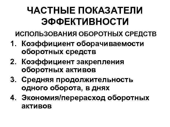   ЧАСТНЫЕ ПОКАЗАТЕЛИ ЭФФЕКТИВНОСТИ ИСПОЛЬЗОВАНИЯ ОБОРОТНЫХ СРЕДСТВ 1. Коэффициент оборачиваемости  оборотных средств