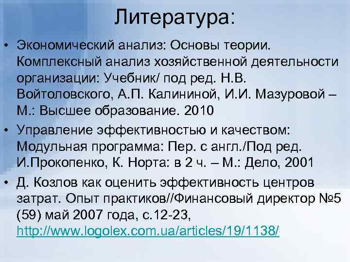     Литература:  • Экономический анализ: Основы теории.  Комплексный анализ