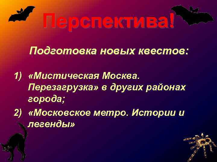  Перспектива!  Подготовка новых квестов:  1) «Мистическая Москва. Перезагрузка» в других районах