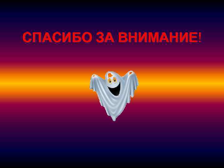 СПАСИБО ЗА ВНИМАНИЕ!  ВНИМАНИЕ 