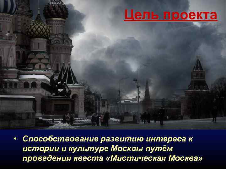     Цель проекта • Способствование развитию интереса к  истории и