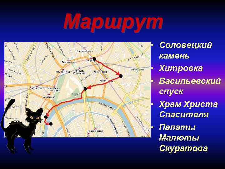 Маршрут  • Соловецкий   камень  • Хитровка  • Васильевский 