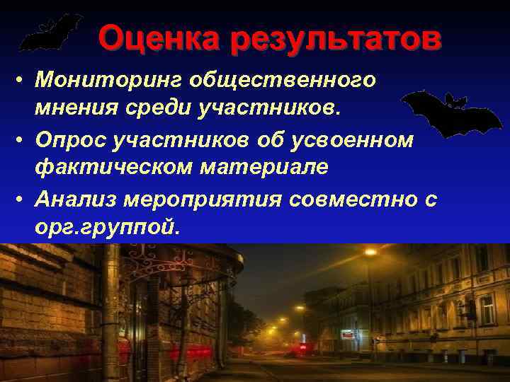  Оценка результатов • Мониторинг общественного  мнения среди участников.  • Опрос участников