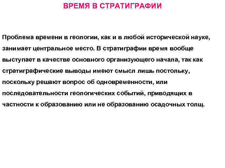    ВРЕМЯ В СТРАТИГРАФИИ  Проблема времени в геологии, как и в