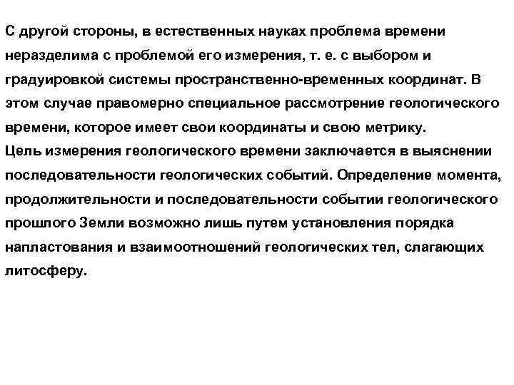 С другой стороны, в естественных науках проблема времени неразделима с проблемой eгo измерения, т.