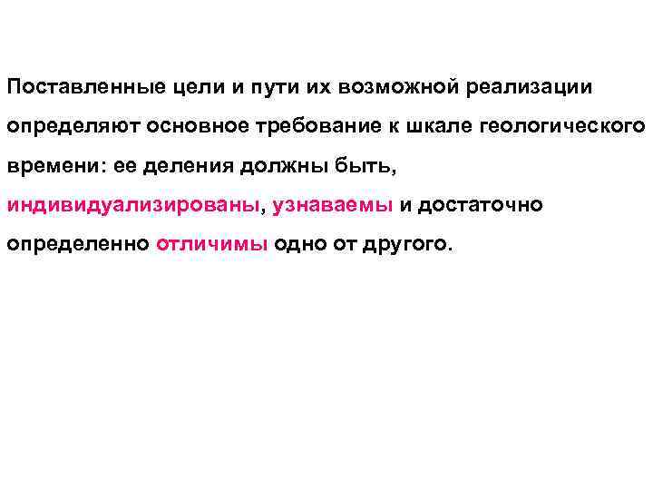 Поставленные цели и пути их возможной реализации определяют основное требование к шкале геологического времени: