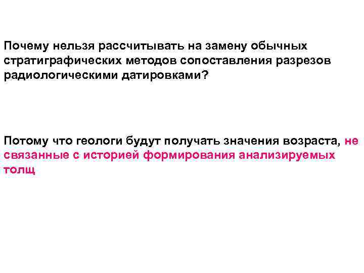 Почему нельзя рассчитывать на замену обычных стратиграфических методов сопоставления разрезов радиологическими датировками? Потому что