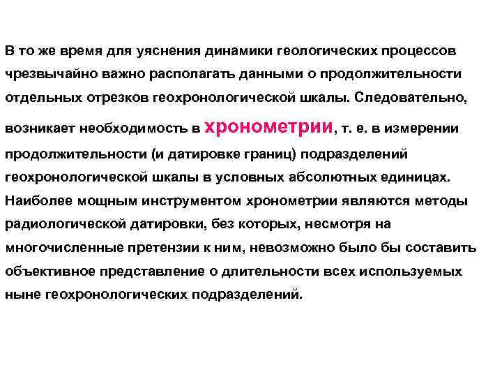 В то же время для уяснения динамики геологических процессов чрезвычайно важно располагать данными о