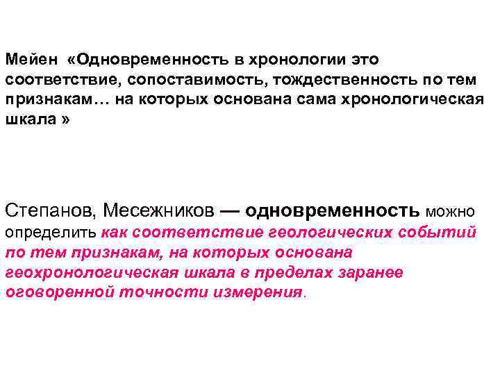 Мейен «Одновременность в хронологии это соответствие, сопоставимость, тождественность по тем признакам… на которых основана