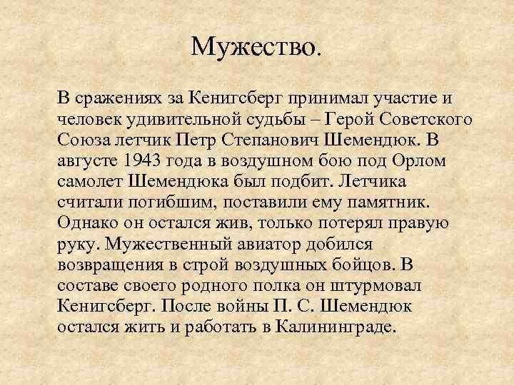    Мужество. В сражениях за Кенигсберг принимал участие и человек удивительной судьбы