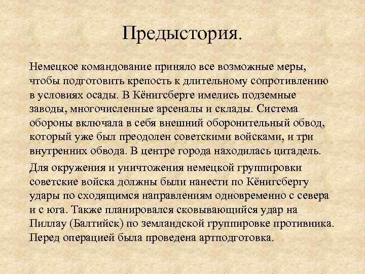    Предыстория. Немецкое командование приняло все возможные меры, чтобы подготовить крепость к