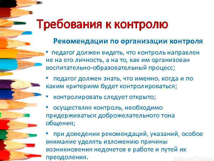 Требования к контролю Рекомендации по организации контроля  •  педагог должен видеть, что
