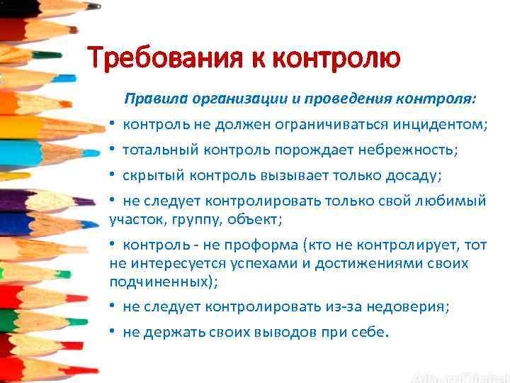 Требования к контролю Правила организации и проведения контроля:  •  контроль не должен