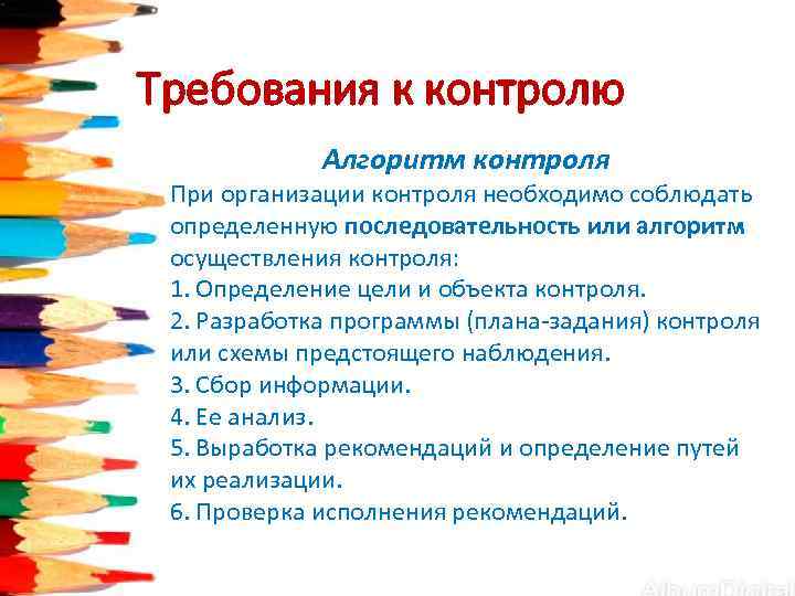 Требования к контролю   Алгоритм контроля При организации контроля необходимо соблюдать  определенную