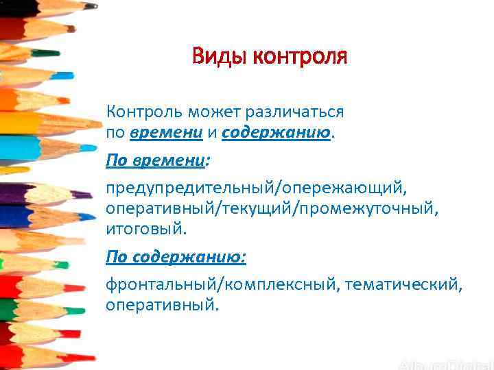    Виды контроля Контроль может различаться по времени и содержанию. По времени: