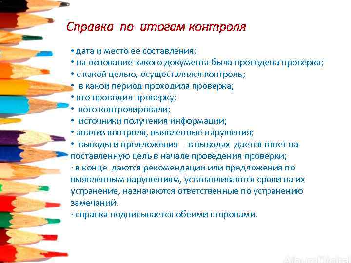 Справка по итогам контроля • дата и место ее составления;  • на основание