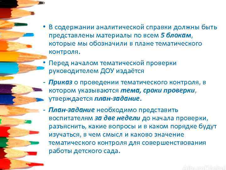  • В содержании аналитической справки должны быть представлены материалы по всем 5 блокам,