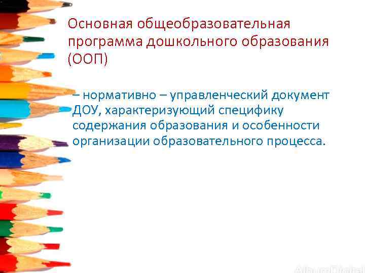 Основная общеобразовательная программа дошкольного образования (ООП) – нормативно – управленческий документ  ДОУ, характеризующий