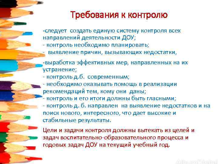    Требования к контролю -следует создать единую систему контроля всех направлений деятельности