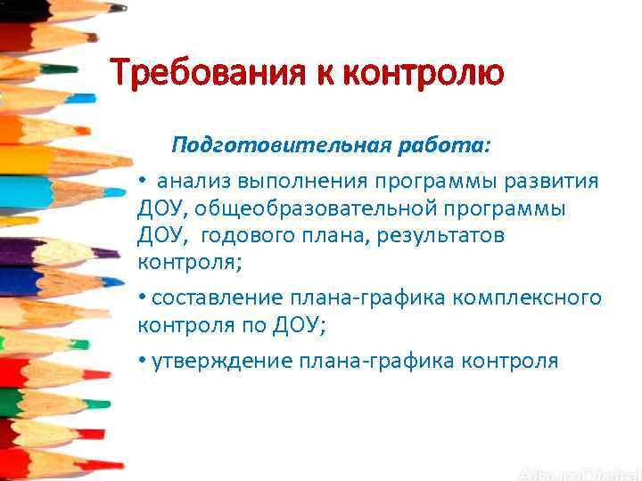 Требования к контролю  Подготовительная работа:  •  анализ выполнения программы развития 