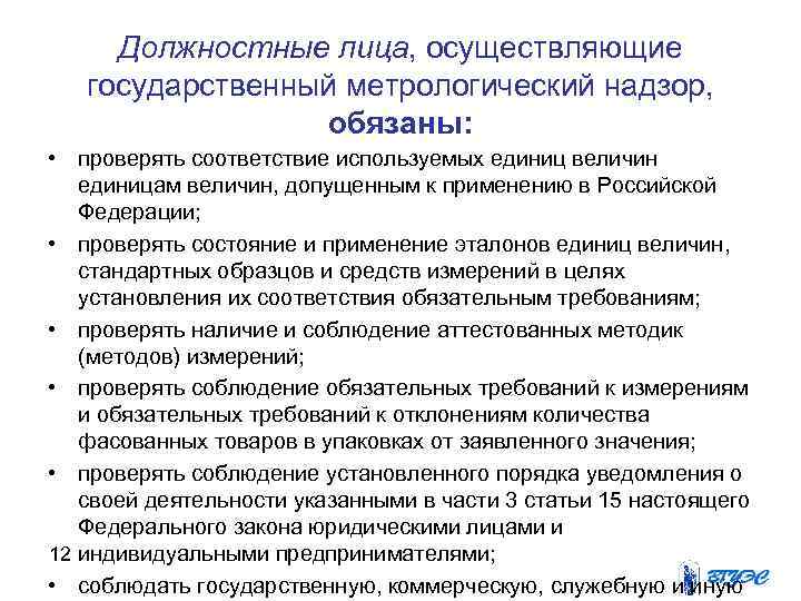  Должностные лица, осуществляющие государственный метрологический надзор,    обязаны:  • проверять