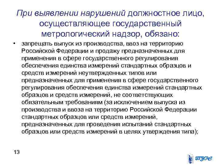 В целях утверждения. Права должностных лиц. Средства измерения неутвержденного типа это. Перечислите права должностных лиц при осуществлении. Права государственного метрологического надзора..