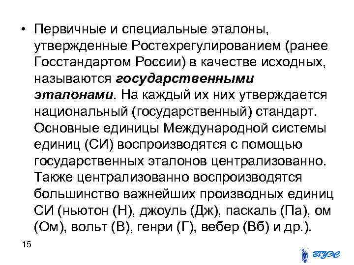  • Первичные и специальные эталоны, утвержденные Ростехрегулированием (ранее  Госстандартом России) в качестве