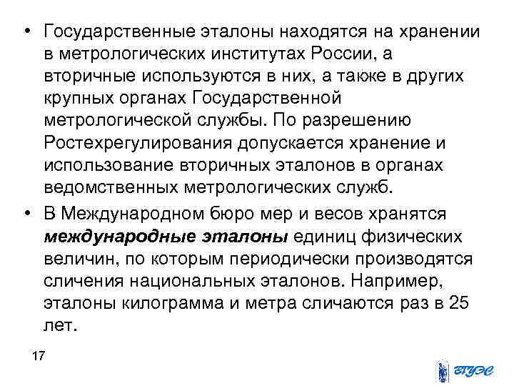  • Государственные эталоны находятся на хранении  в метрологических институтах России, а 