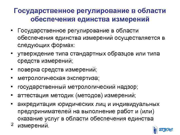 Единство измерений в государственной. Государственное регулирование по обеспечению единства измерений. Гос регулирование в области обеспечения единства измерения. Формы государственного регулирования в области единства измерений. Государственное регулирование в области метрологии.