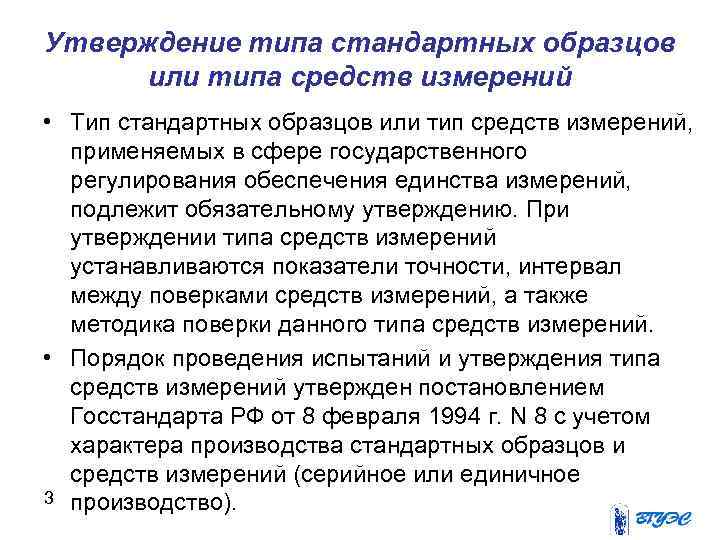 Утверждение типа стандартных образцов или типа средств измерений удостоверяется