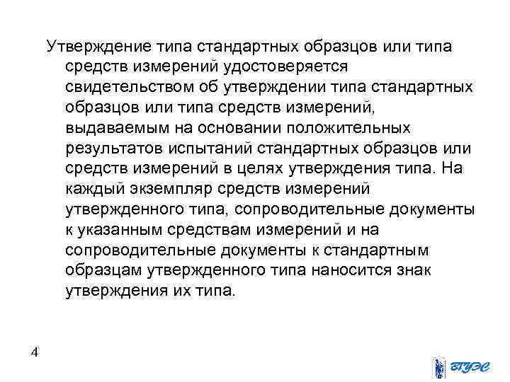 Утверждение типа стандартных образцов или типа средств измерений удостоверяется