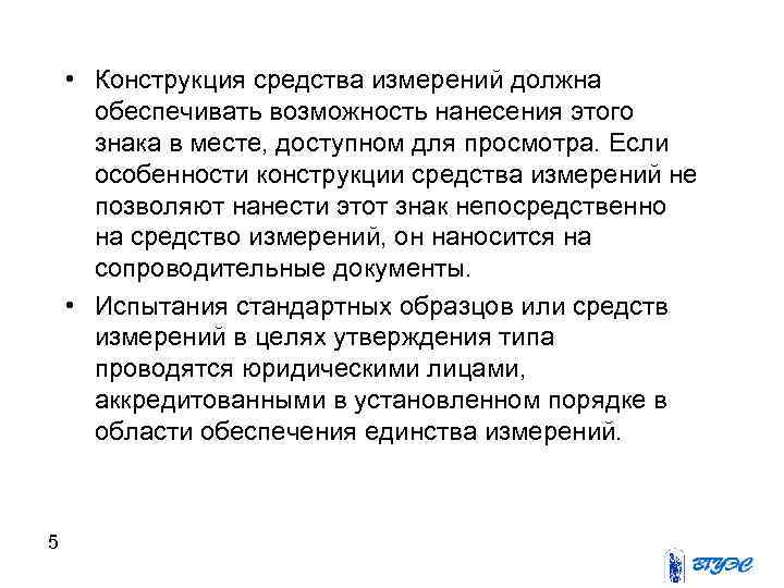  • Конструкция средства измерений должна  обеспечивать возможность нанесения этого  знака в