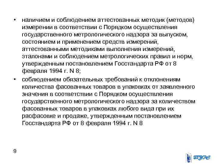  • наличием и соблюдением аттестованных методик (методов)  измерении в соответствии с Порядком