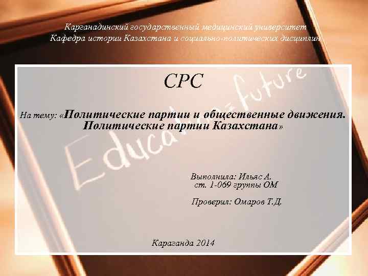   Карганадинский государственный медицинский университет Кафедра истории Казахстана и социально-политических дисциплин  