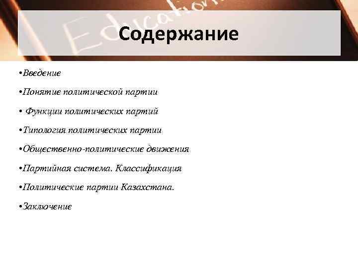     Содержание • Введение • Понятие политической партии • Функции политических
